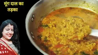 सीक्रेट तड़का दाल! ऐसी मूंग दाल तड़का बनाएंगे तो बार-बार खाने का मन करेगा | #@Amita Home Cooking