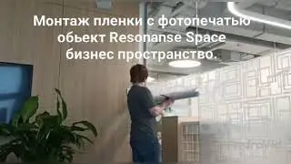 Монтаж матовой пленки с печатным рисунком