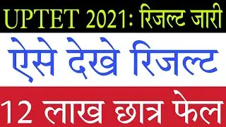 UPTET 2021 ऐसे Check kare Result