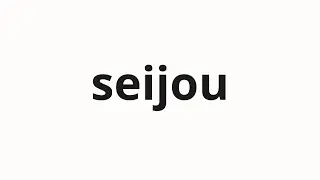 How to pronounce seijou | 政情 (political situation in Japanese)