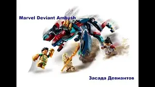 LEGO&reg; 76154 Marvel Deviant Ambush! - Засада Девиантов - обзор - review