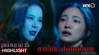 ตายไปซะ นังน้องทรยศ! | Highlight #มณีพยาบาท EP8 | ดูย้อนหลังฟรีทาง #oneD