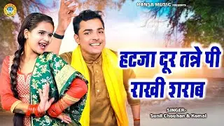 जीजा साली का धमाका - हटजा दूर तन्ने पी राखी शराब  - Sunil Chouhan & Komal Ki  Ragni 2023