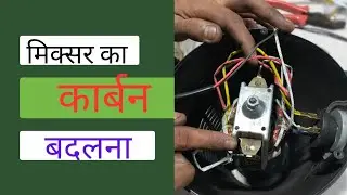 How to change mixer carbon👌मिक्सर मशीन का  कार्बन चेंज कैसे करे// mixer repair #mixergrinder #viral