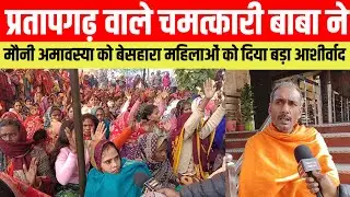#प्रतापगढ वाले चमत्कारी बाबा ने मौनी अमावस्या को बेसहारा महिलाओं को दिया बड़ा आशीर्वाद #viralvideo