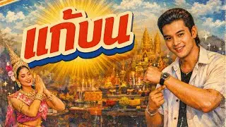แก้บน - ก้านตอง ทุ่งเงิน  Cover Ver. 90s | Thai Pop Rock