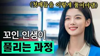 꼬인 인생 첫 매듭을 푸는 방법(1분영상)