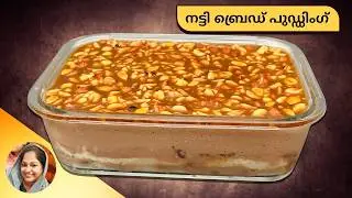 നട്ടി ബ്രെഡ്‌ പുഡ്ഡിംഗ് 👌😋 I Nutty Bread Custard Pudding Recipe in Malayalam I Pudding Recipe