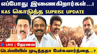 Athirstamchannel | எப்போது இணைகிறார்கள்...!KAS கொடுத்த SUPRISE UPDATE | tvk congress alliance news