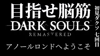 【目指せ脳筋】　初見ダクソ・アノールロンドから　#102　【アドバイスおｋ】