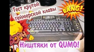 Тест геймерской клавиатуры | Qumo Dragon War Mechanicus