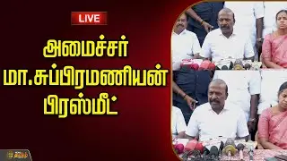 🔴LIVE: அமைச்சர் மா.சுப்பிரமணியன் பிரஸ்மீட்  | Minister Ma.Subramanian Speech | DMK