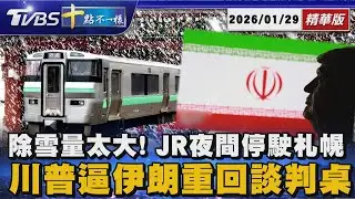 【十點不一樣】國際焦點話題PODCAST｜20260129除雪量太大! JR夜間停駛札幌  川普逼伊朗重回談判桌 @TVBSNEWS02