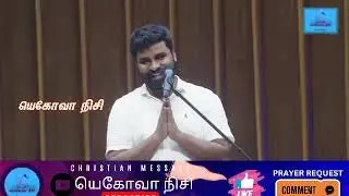 🔴நீ மனந்திரும்ப உனக்கு கடைசியாக ஒரு வாய்ப்பு கொடுக்கபட்டுள்ளது,மனந்திரும்பு|Pr.Benz|Comfort Church
