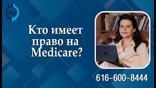 Кто имеет право на Medicare?