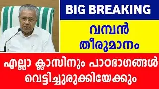 The news students were waiting for | School Reopening in Kerala | School Reopening in Shift Basis |