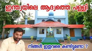 ഇന്ത്യയിലെ ആദ്യത്തെ മുസ്ലിം പള്ളി | Cheraman Juma Mosque Kodungallur | India's first masjid