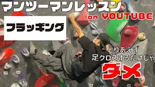 フラッギングってフラッキングだと思ってたよね？-マンツーマンレッスン on Youtube
