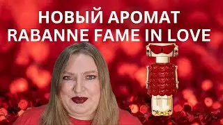 НОВЫЙ АРОМАТ ОТ RABANNE FAME IN LOVE!