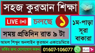 Quran shikkha 1/2/26 সহজ কুরআন শিক্ষা ক্লাস&nbsp;#Quran&nbsp;shikkha #কোরআন&nbsp;শিক্ষা #Nurani Quran shikkha live