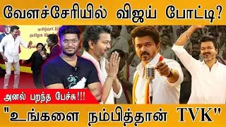 TVK Vijay பரபரப்பு அறிவிப்பு! | வேளச்சேரியில் போட்டியா? | Mass Speech | Tamilaga Vettri Kazhagam |
