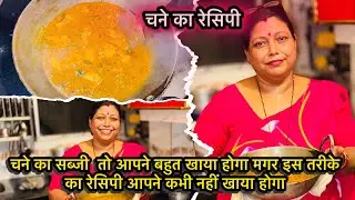 चने का सब्जी  तो आपने बहुत खाया होगा मगर इस तरीके का रेसिपी आपने कभी नहीं खाया होगा