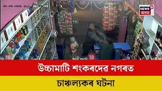 Doomdooma News : উচ্চামাটি শংকৰদেৱ নগৰত চাঞ্চল্যকৰ ঘটনা | N18V