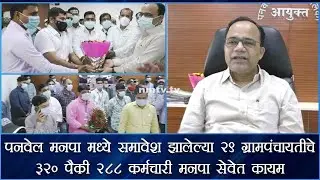 Panvel Municipal Corporation authorises addition of 288 Gram Panchayat employees for service