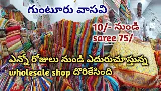 #guntur #wholesale cut pieces shop🥳🥳🥳🥳,,అస్సలు miss అవ్వొద్దు,,courier available,,🚛🚛