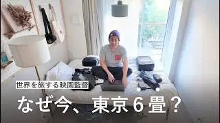 一体なぜ？世界127都市を旅する映画監督、今は東京6畳一間暮らし｜一人暮らしのルームツアー｜ホテル暮らし