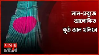 সংযুক্ত আরব আমিরাতের বুকে উড়ল লাল সবুজের পতাকা | Burj Al khalifa | UAE | Bangladesh | Somoy TV