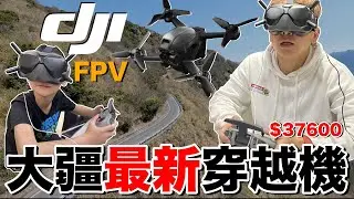 台幣37600的飛行夢...DJI FPV穿越機實測！優點是？缺點是？