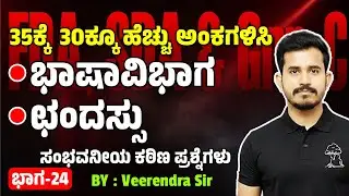 FDA|SDA| ಭಾಷಾವಿಭಾಗ ಮತ್ತು ಛಂದಸ್ಸುಗಳ ಸಂಭವನೀಯ ಕಠಿಣ ಪ್ರಶ್ನೆಗಳು | 35ಕ್ಕೆ  30ಕ್ಕೂ ಹೆಚ್ಚು ಅಂಕಗಳಿಸಿ Part-25