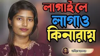 Lagaile Lagao Kinaray | Nadiya Sarker | লাগাইলে লাগাও কিনারায় | Bangla Baul Song 2026
