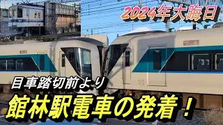 【2024年 今年も最後はこの場所・この時間 館林駅電車の発着】皆様、今年もお世話になりました。来年もよろしくお願いします！