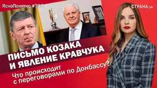 Письмо Козака и явление Кравчука. Что происходит с переговорами по Донбассу? | ЯсноПонятно #735