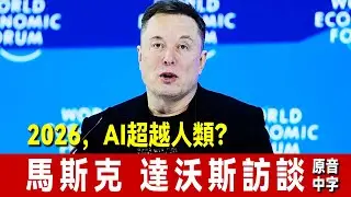 最新！馬斯克 罕見亮相達沃斯，深度對話，再談2026最新預言：2026年底，AI智能將超越人類⋯⋯想死在火星，但不是⋯⋯｜中文翻譯｜中文字幕｜原音字幕