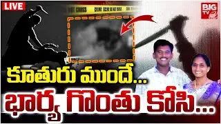 కూతురు ముందే..భార్య గొంతు కోసి..| Khammam Wife And Husband Incident LIVE Updates | BIG TV
