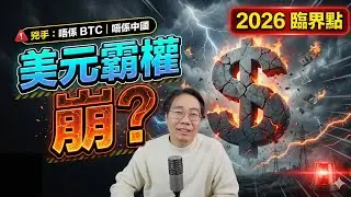 未來貨幣唔係美元？2026臨界點揭盅：誰是意想不到的殺手？