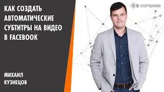 Как создать автоматические субтитры к вашему видео на странице Facebook