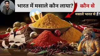 Who Brought Spices to India? चौंकाने वाला सच सामने आया! HALDI,Lal mirchi,dhaniya | different spices 