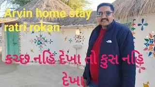Arvin home stay ratri rokan gorewali Kutch Gujarat 