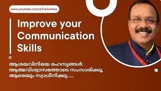 Effective Communication (Malayalam)| Improve Your Communication Skill | ഫലപ്രദമായ ആശയവിനിമയം