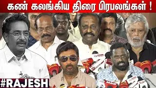 😭Vairamuthu, Mohan, Leoni, Thiagarajan Emotional Speech Rajesh | Rajesh Latest News