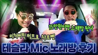 테슬라Y 주니퍼 Mic 노래방 후기🎤 15만 원에 노래방 만들기🎼 미쳐버린 허프로 & 차토벤 ㅋㅋㅋ