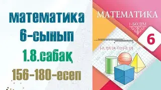 Математика 6-сынып 1.8 сабак 156, 157, 158, 159, 160, 161, 162, 163, 164, 165, 166, &hellip; 180 есептер