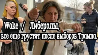 Woke/Либералы, все еще грустят после выборов Трампа.