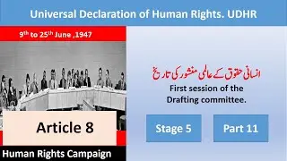 History of  Universal Declaration of Human Rights.انسانی حقوق کے عالمی منشور کی تاریخ