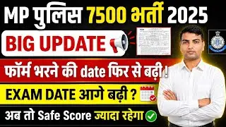 mp police from fill date change | mp police exam date 2025 🔥| mp police constable exam date 2025