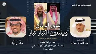 يدور الزمان ويثبتون الكبار كبار 2025 | نوار ابن ذعار و خالد ال بريك | البقوم | السميان 
